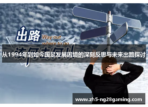 从1994年到如今国足发展困境的深刻反思与未来出路探讨 从1994年到如今国足发展困境的深刻反思与未来出路探讨