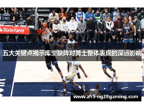 五大关键点揭示库里缺阵对勇士整体表现的深远影响 五大关键点揭示库里缺阵对勇士整体表现的深远影响