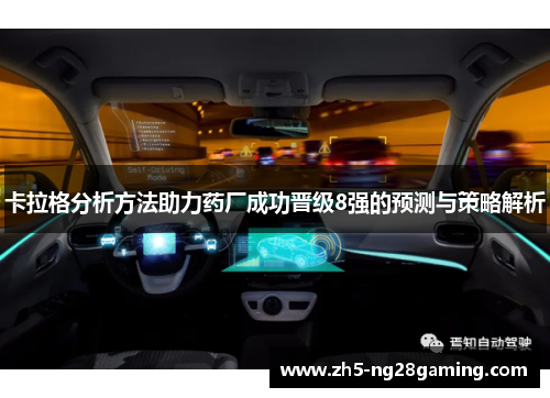 卡拉格分析方法助力药厂成功晋级8强的预测与策略解析 卡拉格分析方法助力药厂成功晋级8强的预测与策略解析