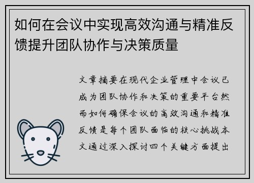如何在会议中实现高效沟通与精准反馈提升团队协作与决策质量
