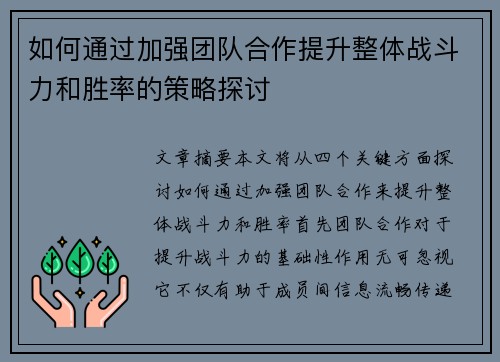 如何通过加强团队合作提升整体战斗力和胜率的策略探讨