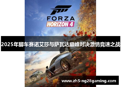 2025年脚车赛诺艾莎与萨瓦达巅峰对决激情竞速之战 2025年脚车赛诺艾莎与萨瓦达巅峰对决激情竞速之战