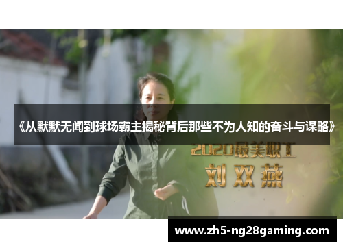 《从默默无闻到球场霸主揭秘背后那些不为人知的奋斗与谋略》