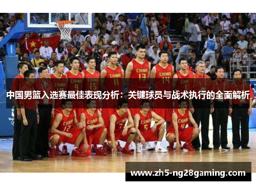 中国男篮入选赛最佳表现分析：关键球员与战术执行的全面解析