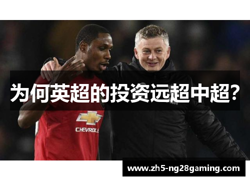 为何英超的投资远超中超? 为何英超的投资远超中超?