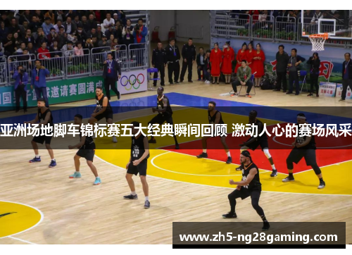 亚洲场地脚车锦标赛五大经典瞬间回顾 激动人心的赛场风采