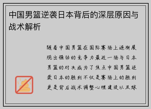 中国男篮逆袭日本背后的深层原因与战术解析 中国男篮逆袭日本背后的深层原因与战术解析