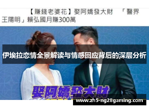 伊埃拉恋情全景解读与情感回应背后的深层分析 伊埃拉恋情全景解读与情感回应背后的深层分析