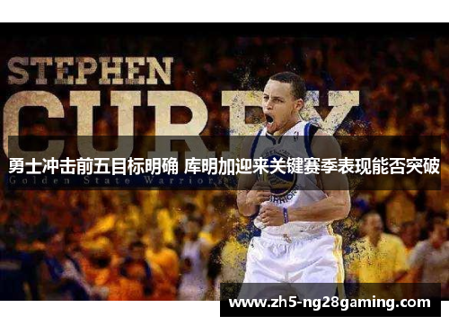 勇士冲击前五目标明确 库明加迎来关键赛季表现能否突破 勇士冲击前五目标明确 库明加迎来关键赛季表现能否突破