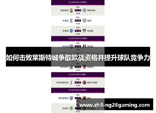 如何击败莱斯特城争取欧战资格并提升球队竞争力