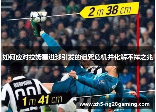 如何应对拉姆塞进球引发的诅咒危机并化解不祥之兆