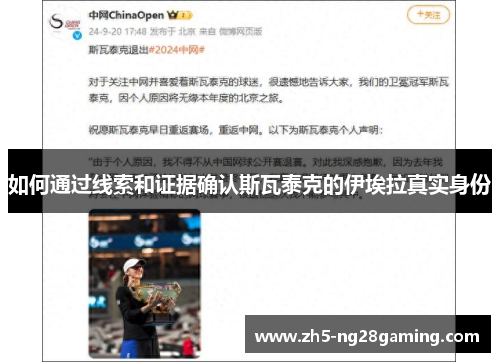 如何通过线索和证据确认斯瓦泰克的伊埃拉真实身份 如何通过线索和证据确认斯瓦泰克的伊埃拉真实身份