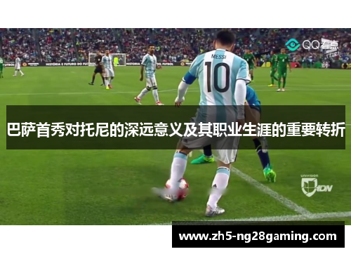 巴萨首秀对托尼的深远意义及其职业生涯的重要转折