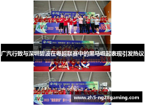 广汽行致与深圳碧波在粤超联赛中的黑马崛起表现引发热议