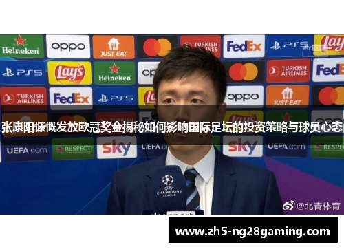 张康阳慷慨发放欧冠奖金揭秘如何影响国际足坛的投资策略与球员心态