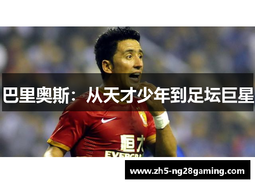 巴里奥斯：从天才少年到足坛巨星