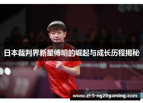 日本裁判界新星傅明的崛起与成长历程揭秘