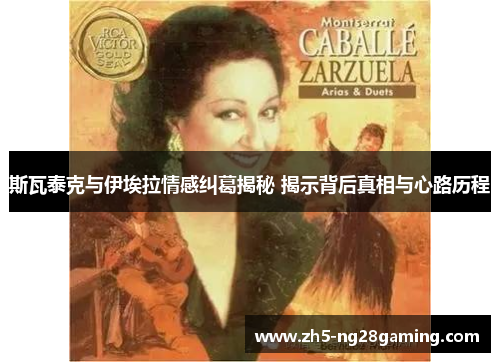 斯瓦泰克与伊埃拉情感纠葛揭秘 揭示背后真相与心路历程