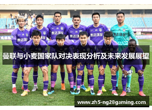 曼联与小麦国家队对决表现分析及未来发展展望