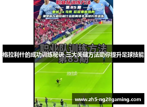 格拉利什的成功训练秘诀 三大关键方法助你提升足球技能 格拉利什的成功训练秘诀 三大关键方法助你提升足球技能