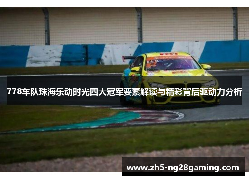 778车队珠海乐动时光四大冠军要素解读与精彩背后驱动力分析