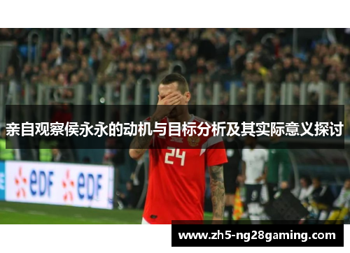 亲自观察侯永永的动机与目标分析及其实际意义探讨