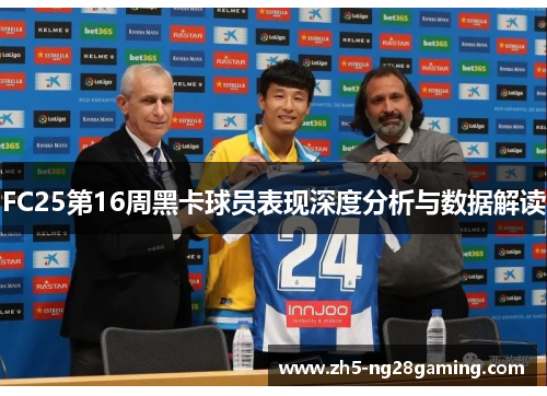 FC25第16周黑卡球员表现深度分析与数据解读