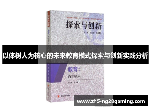 以体树人为核心的未来教育模式探索与创新实践分析