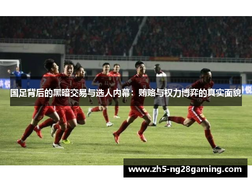 国足背后的黑暗交易与选人内幕：贿赂与权力博弈的真实面貌