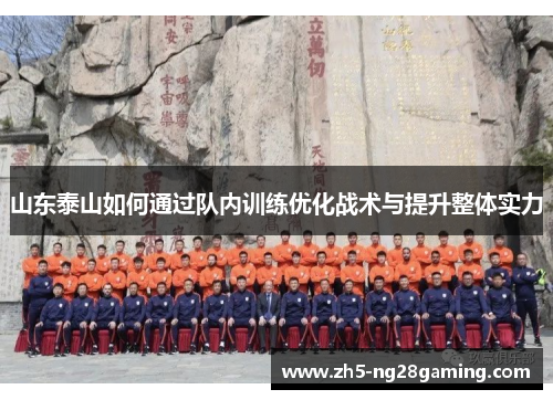 山东泰山如何通过队内训练优化战术与提升整体实力
