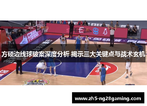 方硕边线球破案深度分析 揭示三大关键点与战术玄机