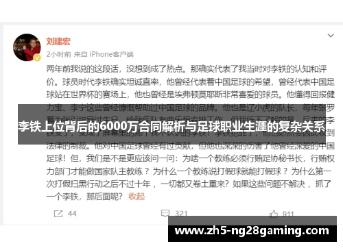 李铁上位背后的6000万合同解析与足球职业生涯的复杂关系 李铁上位背后的6000万合同解析与足球职业生涯的复杂关系