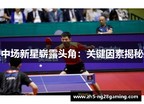 中场新星崭露头角：关键因素揭秘