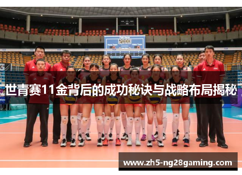 世青赛11金背后的成功秘诀与战略布局揭秘