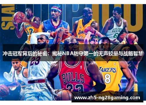 冲击冠军背后的秘密：揭秘NBA防守第一的无声较量与战略智慧
