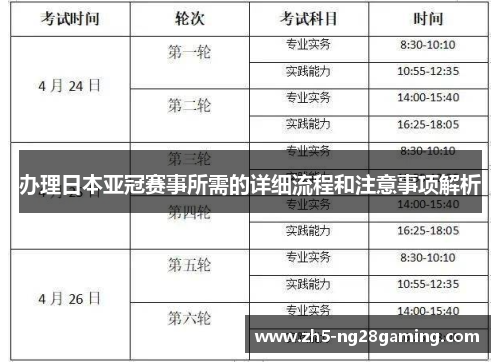 办理日本亚冠赛事所需的详细流程和注意事项解析 办理日本亚冠赛事所需的详细流程和注意事项解析