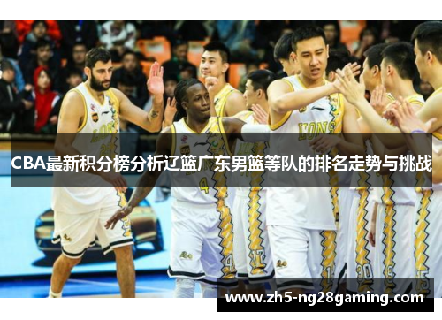 CBA最新积分榜分析辽篮广东男篮等队的排名走势与挑战