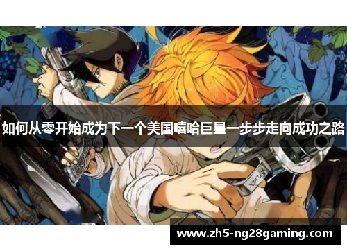 如何从零开始成为下一个美国嘻哈巨星一步步走向成功之路