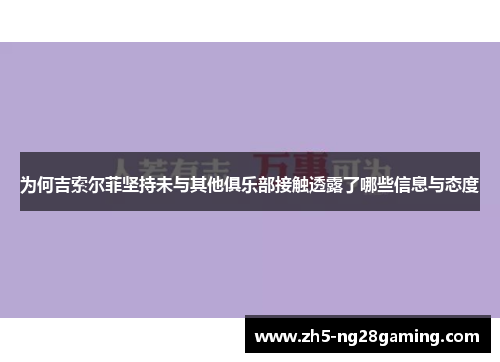 为何吉索尔菲坚持未与其他俱乐部接触透露了哪些信息与态度