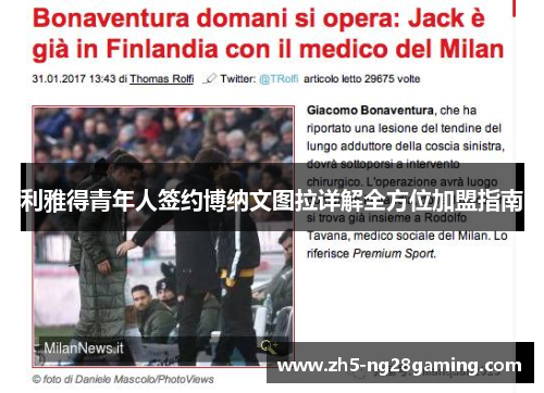 利雅得青年人签约博纳文图拉详解全方位加盟指南