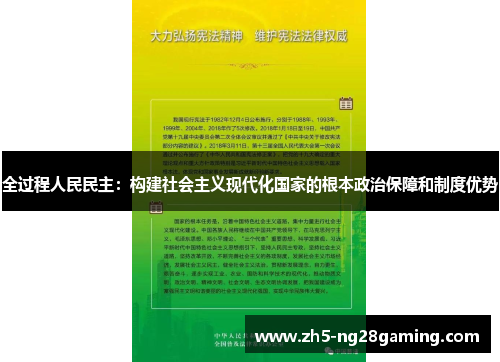 全过程人民民主：构建社会主义现代化国家的根本政治保障和制度优势