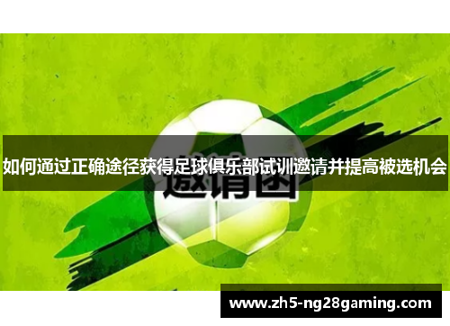 如何通过正确途径获得足球俱乐部试训邀请并提高被选机会