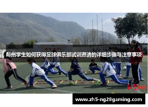 彭州学生如何获得足球俱乐部试训邀请的详细步骤与注意事项 彭州学生如何获得足球俱乐部试训邀请的详细步骤与注意事项