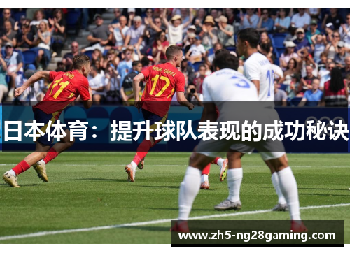 日本体育：提升球队表现的成功秘诀