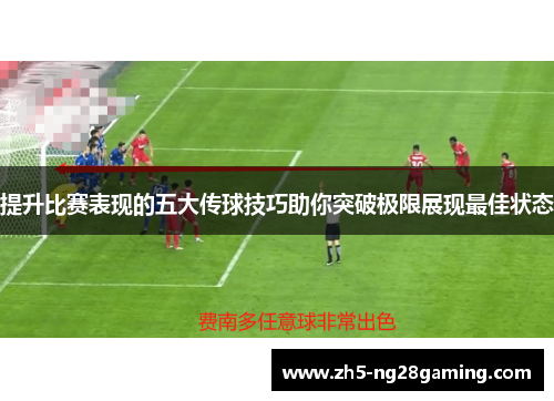 提升比赛表现的五大传球技巧助你突破极限展现最佳状态