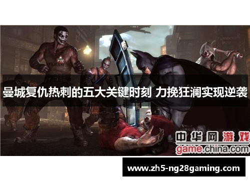 曼城复仇热刺的五大关键时刻 力挽狂澜实现逆袭