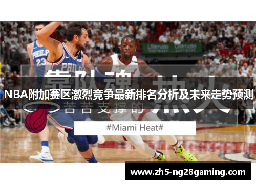 NBA附加赛区激烈竞争最新排名分析及未来走势预测 NBA附加赛区激烈竞争最新排名分析及未来走势预测