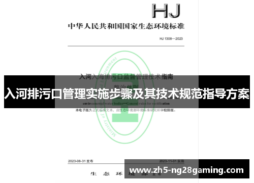 入河排污口管理实施步骤及其技术规范指导方案