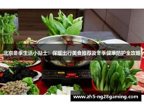 北京冬季生活小贴士：保暖出行美食推荐及冬季健康防护全攻略