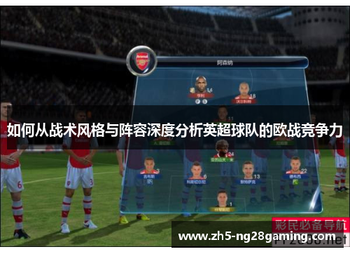 如何从战术风格与阵容深度分析英超球队的欧战竞争力 如何从战术风格与阵容深度分析英超球队的欧战竞争力